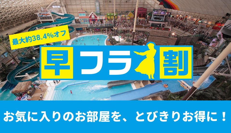 早期予約がお得│早フラ割