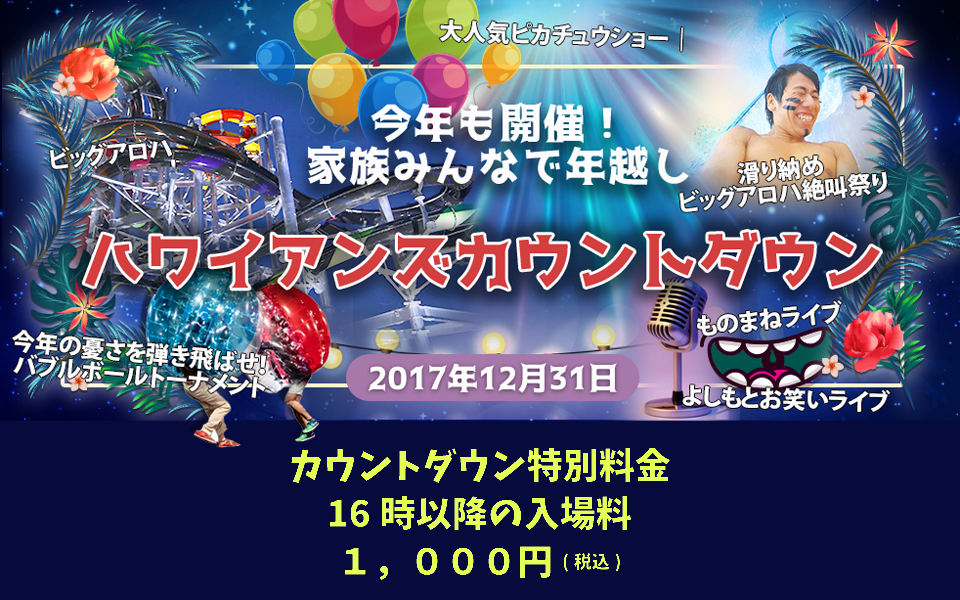 家族みんなで年越し ハワイアンズカウントダウン2017