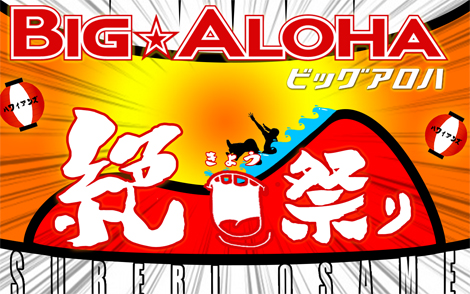 滑り納め ビッグアロハ絶叫祭り
