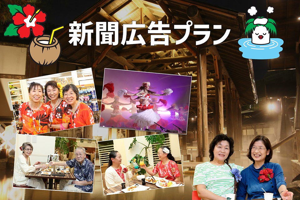 新聞広告掲載で話題沸騰!人気宿泊プランのラインナップ