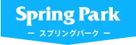 スプリングパーク