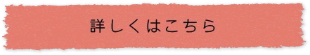 詳しくはこちら