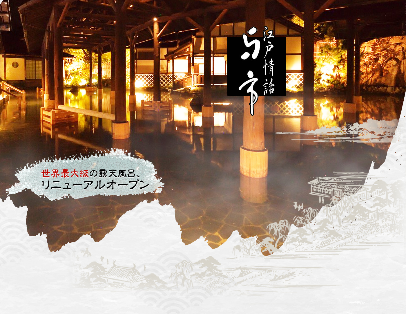 『江戸情話 与市』世界最大級の露天風呂、リニューアルオープン