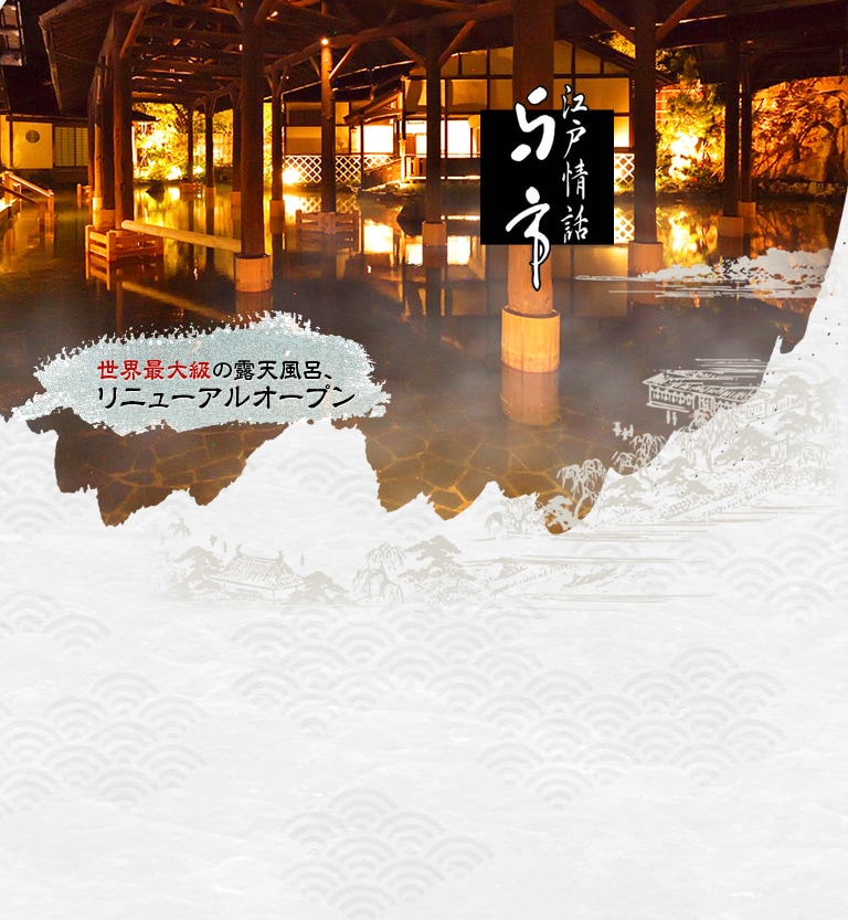 『江戸情話 与市』世界最大級の露天風呂、リニューアルオープン