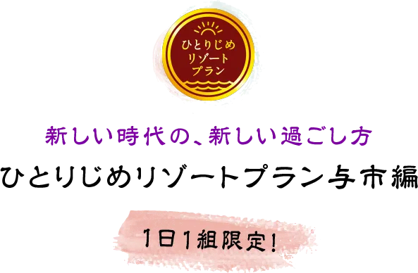 新しい時代の、新しい過ごし方 ひとりじめリゾートプラン与市編 1日1組限定!