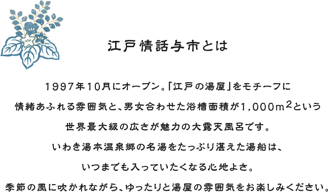 江戸情話 与市 世界最大級の露天風呂 スパリゾートハワイアンズ