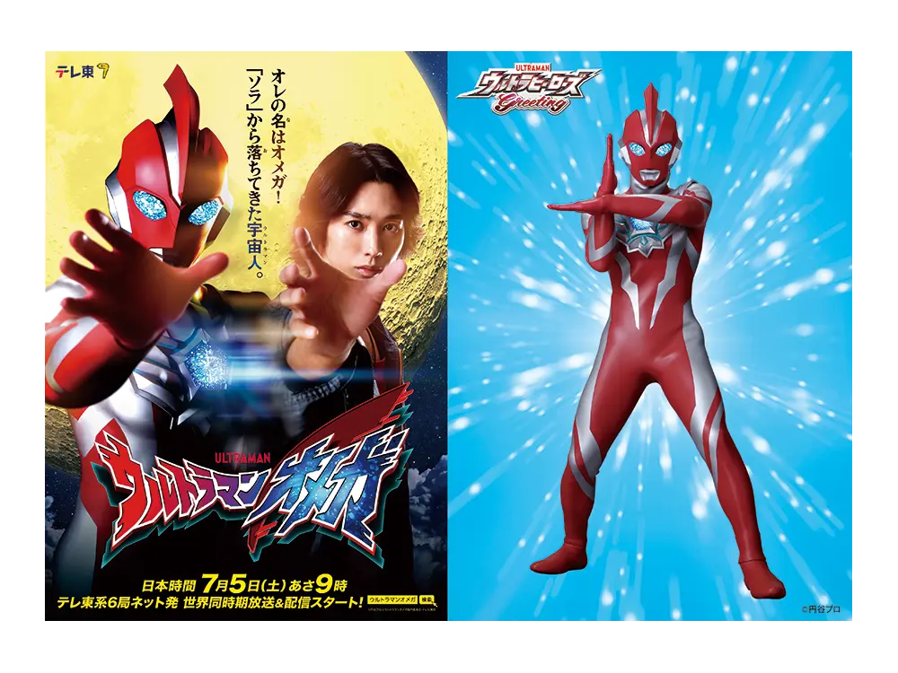 6/7(土)・8(日)、新番組『ウルトラマンオメガ』はじめまして握手会開催決定！