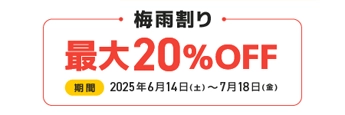 梅雨割り