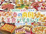 60周年お祝いグルメ 春の南国美食バイキング