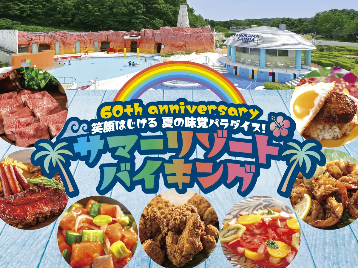 笑顔はじける夏の味覚パラダイス サマーリゾートバイキング