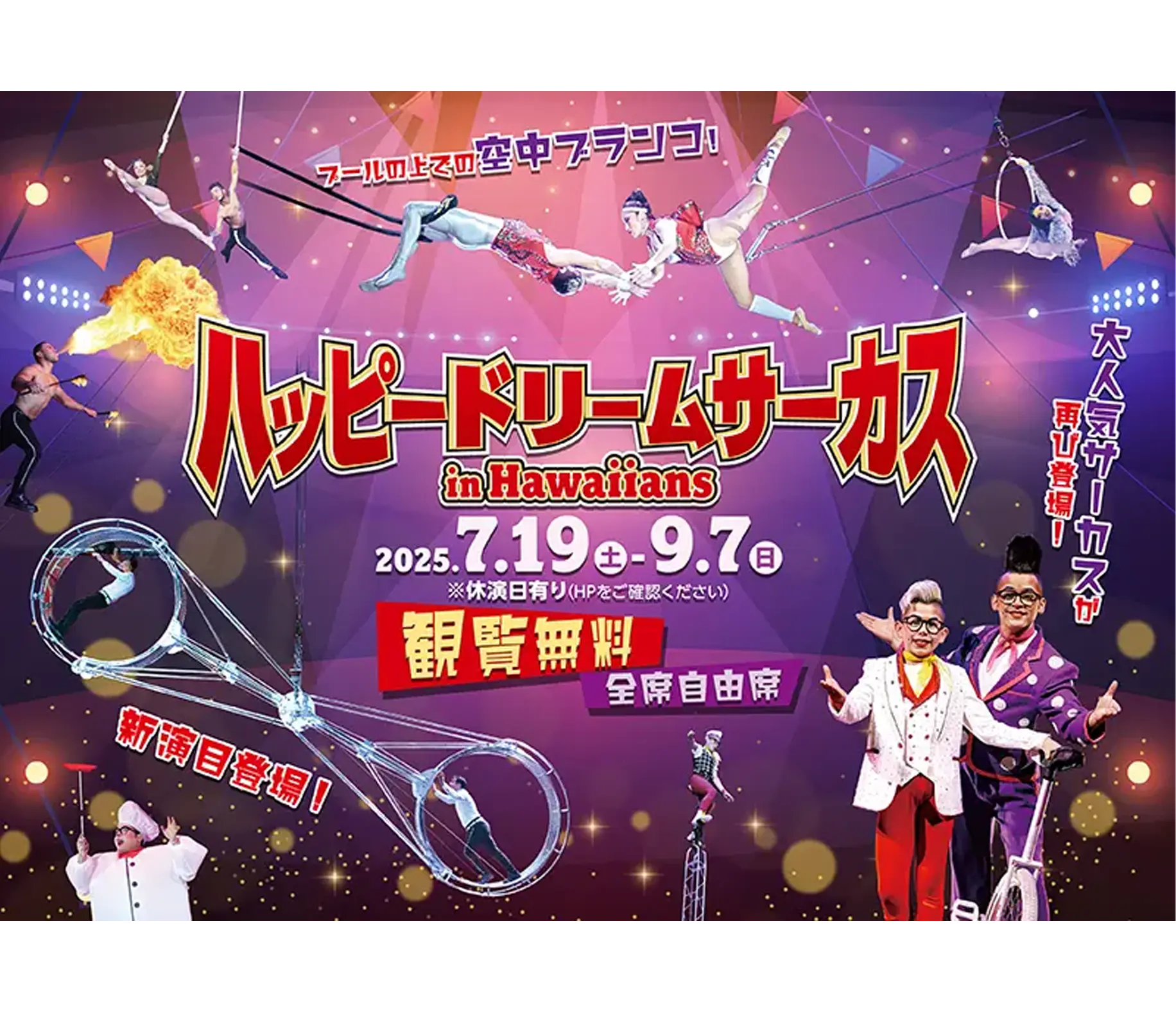 ハッピードリームサーカス in ハワイアンズ