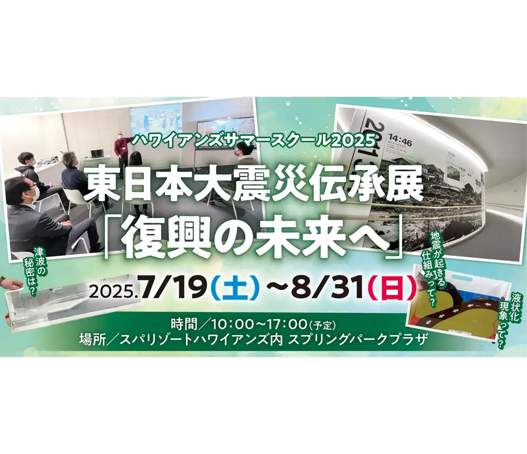 ハワイアンズサマースクール2025　東日本大震災伝承展「復興の未来へ」