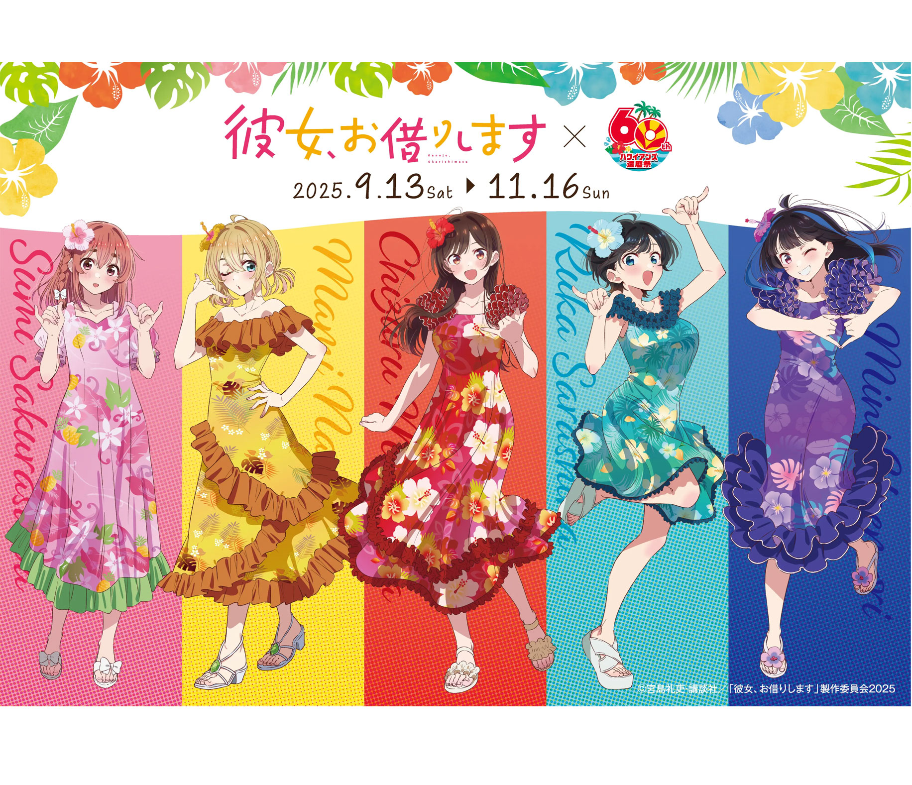 「彼女、お借りします」×ハワイアンズ