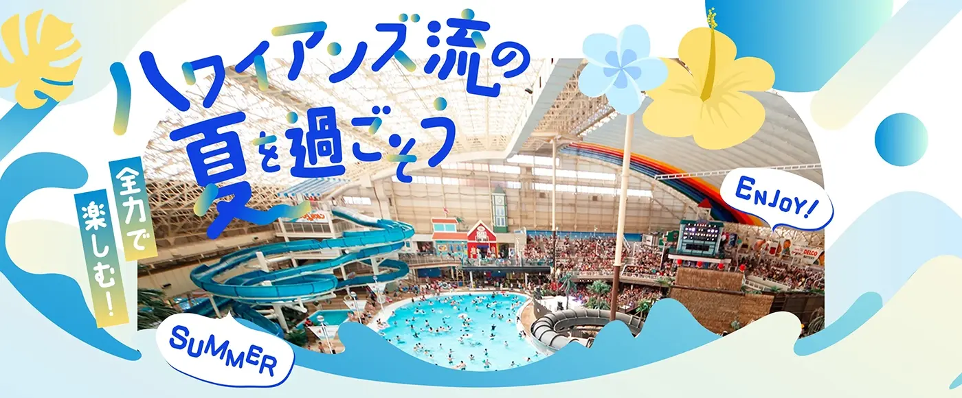ハワイアンズ流の夏を過ごそう
