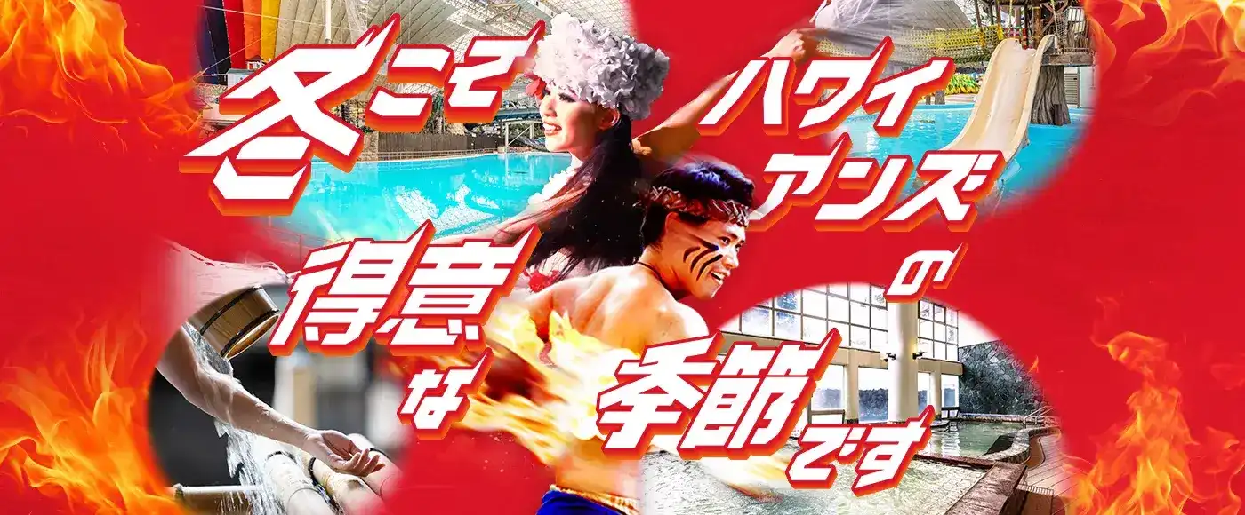 夏こそハワイアンズの特異な季節です
