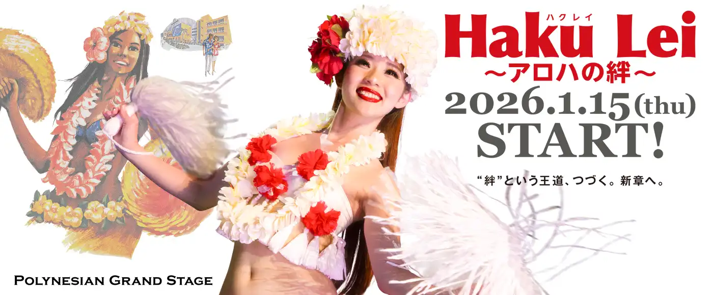 ポリネシアン・グランドステージ「Haku Lei～アロハの絆～」