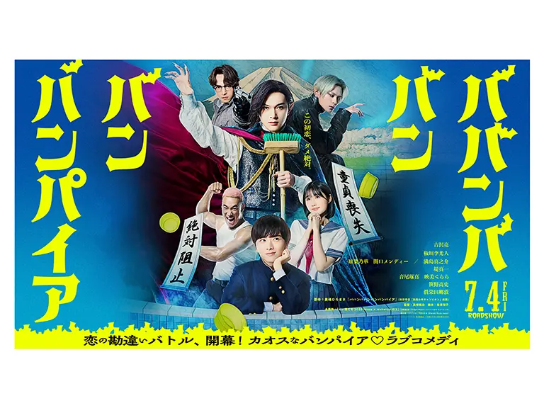 映画「ババンババンバンバンパイア」タイアップキャンペーン