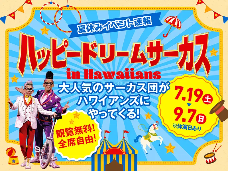 ハッピードリームサーカス in ハワイアンズ