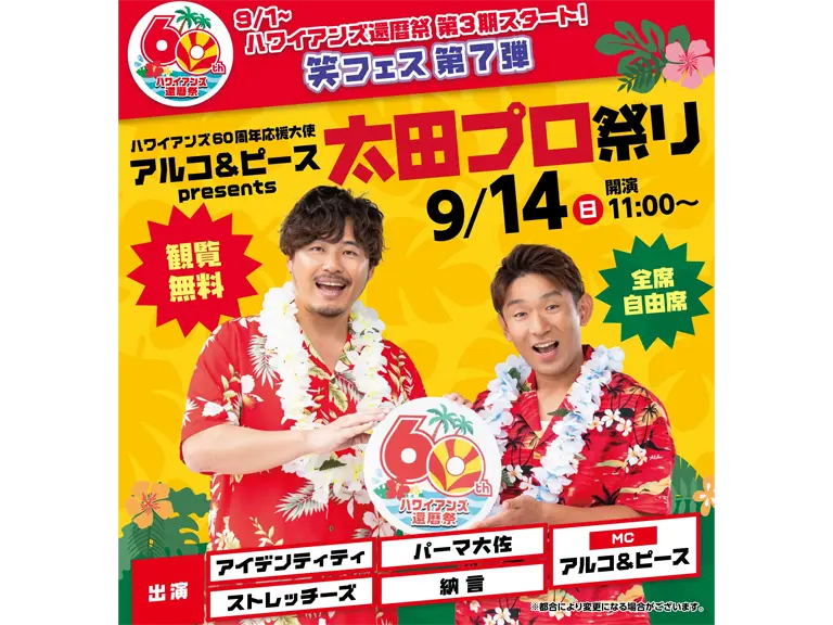 笑フェス in ハワイアンズ 第7弾