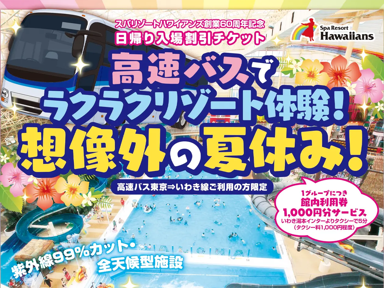 高速バス「東京⇒いわき線」ご利用者限定!お得なチケット