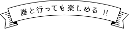 誰とでも楽しめる