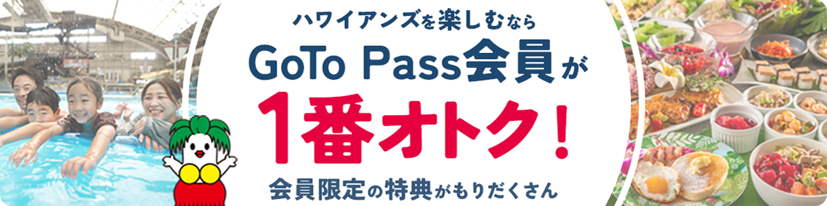 「GoTo Pass」会員が一番お得