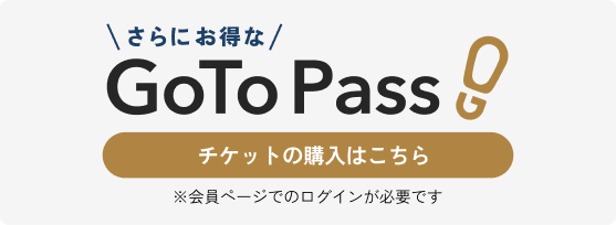 1番お得な「GoTo Pass」会員限定チケットの購入はこちら