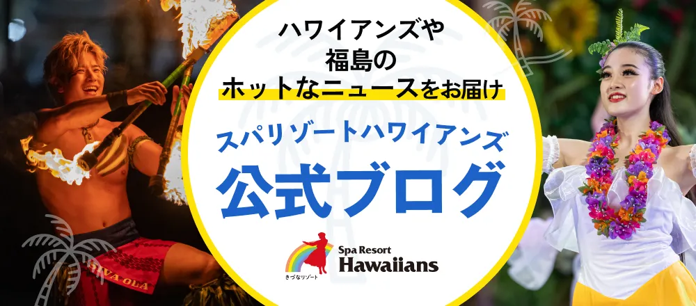 スパリゾートハワイアンズ公式ブログ