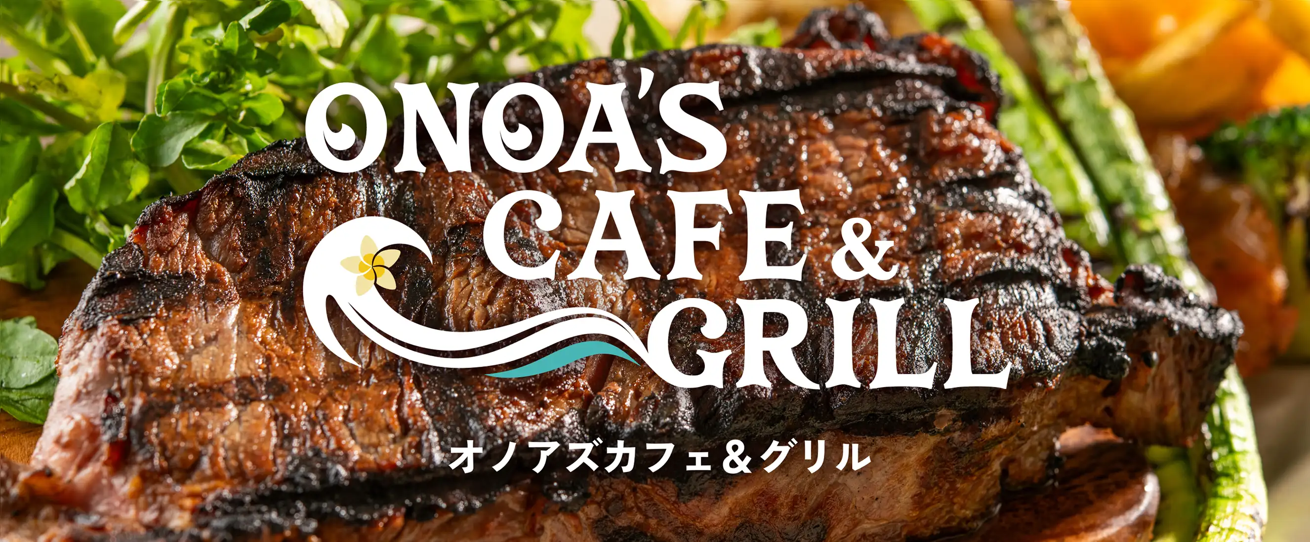 2026.7.10.fri OPEN! オノアズカフェ＆グリル