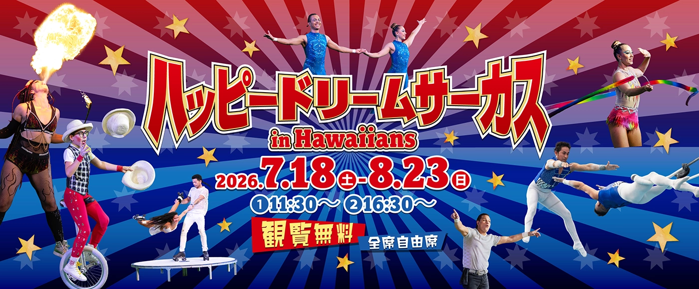 ハッピードリームサーカスinHawaiians