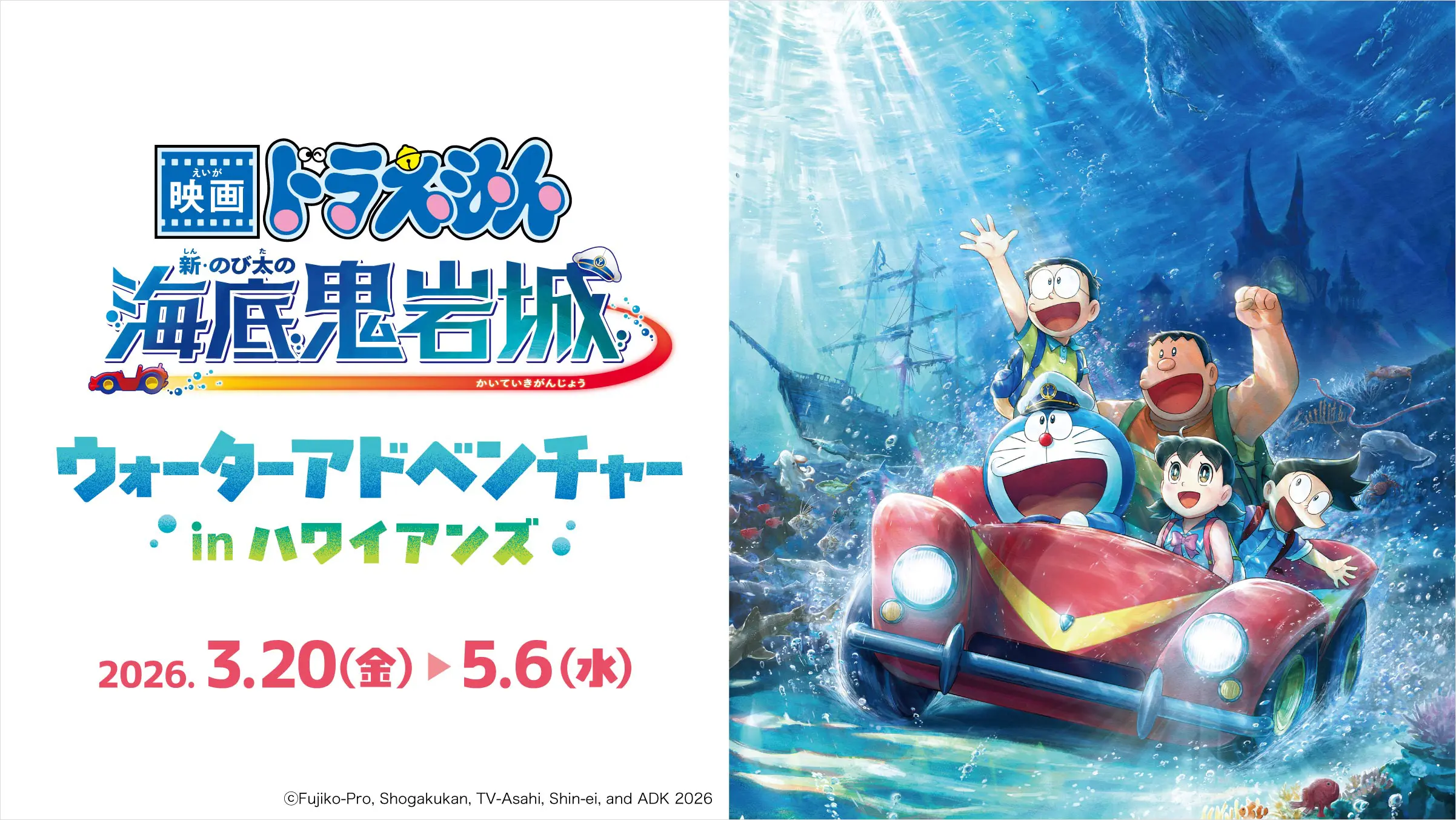 映画ドラえもん 新・のび太の海底鬼岩城 ウォーターアドベンチャーinハワイアンズ