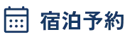 宿泊予約