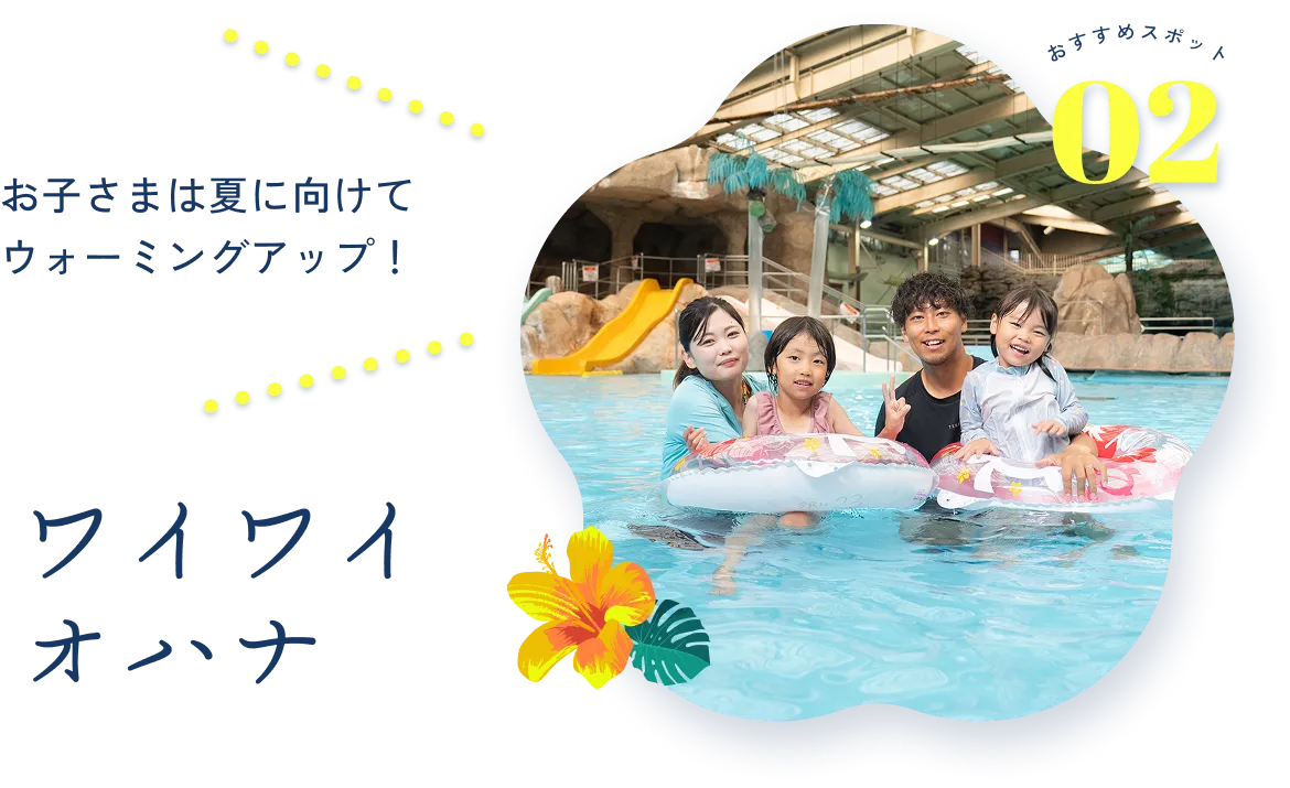 ワイワイオハナ