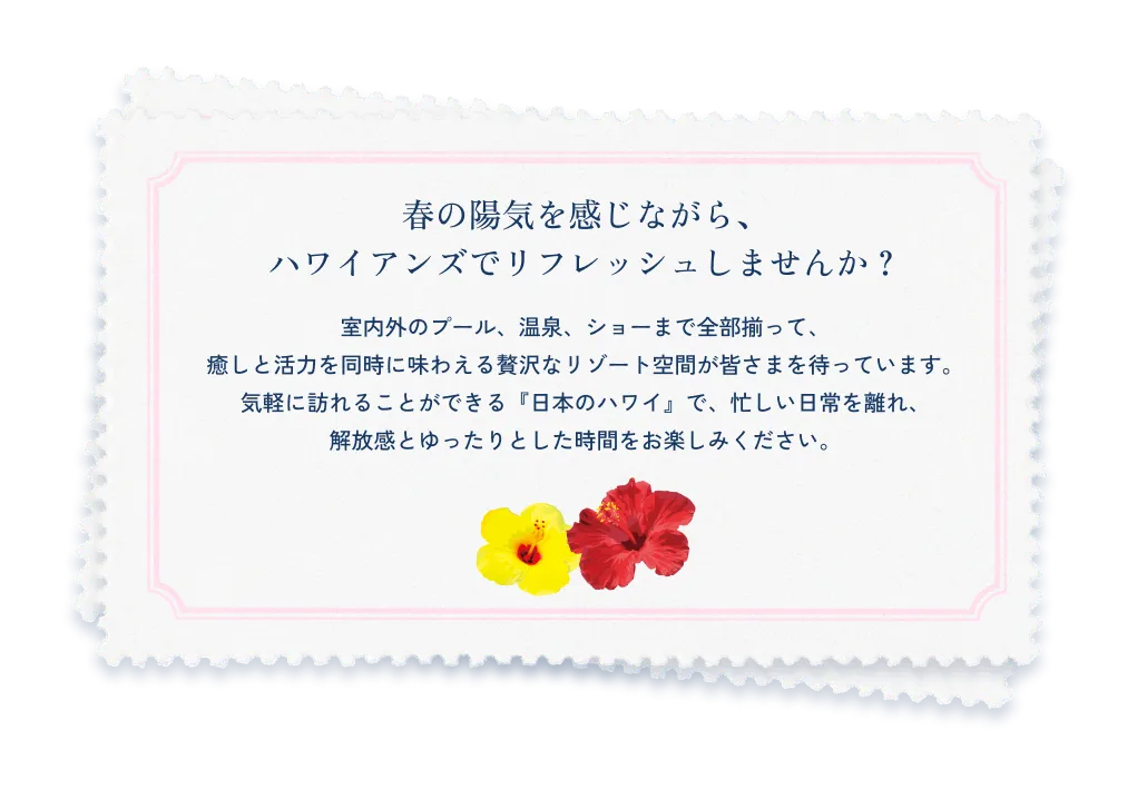 春の陽気を感じながら、ハワイアンズでリフレッシュしませんか？