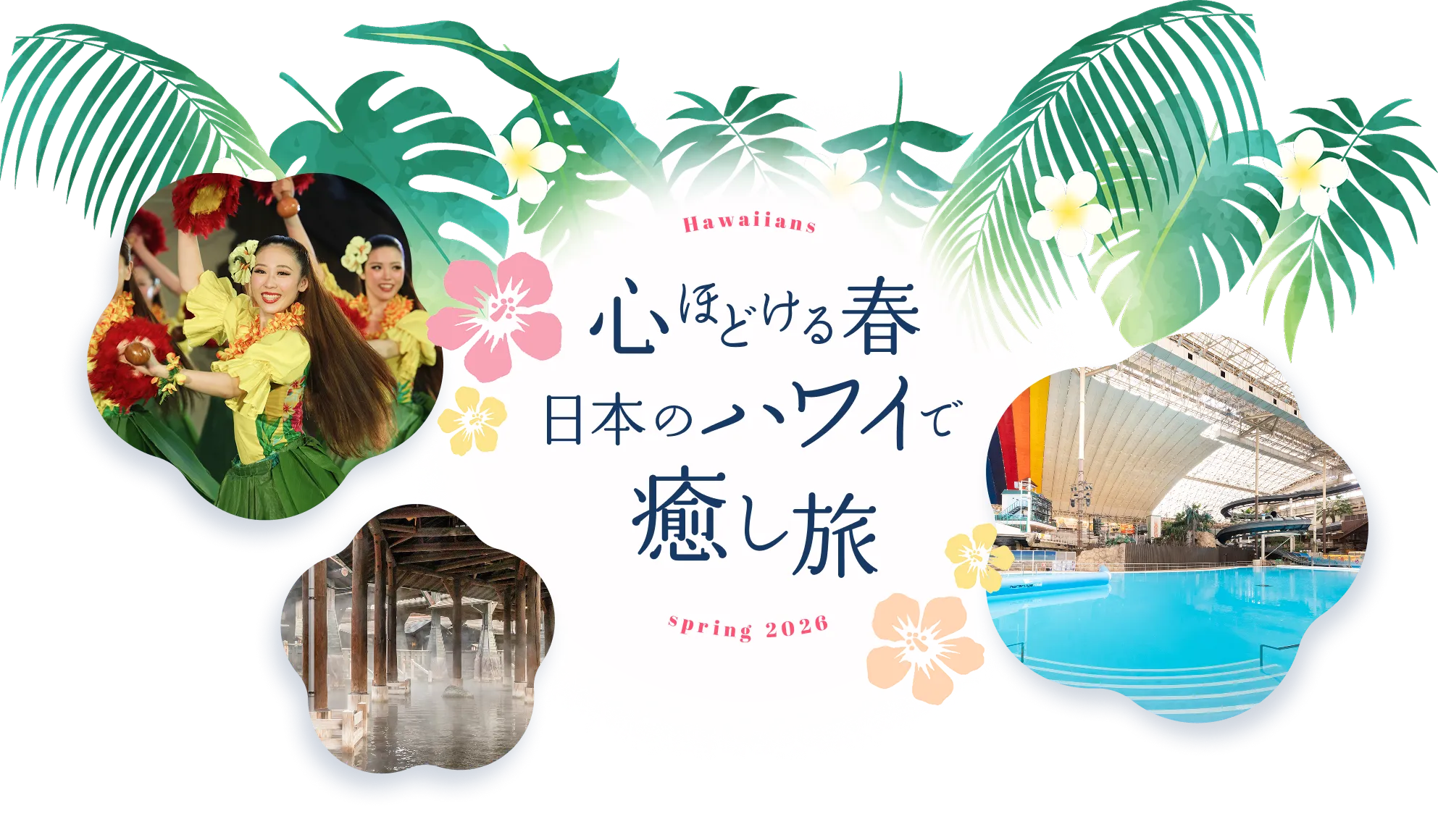 心ほどける春　日本のハワイで癒し旅