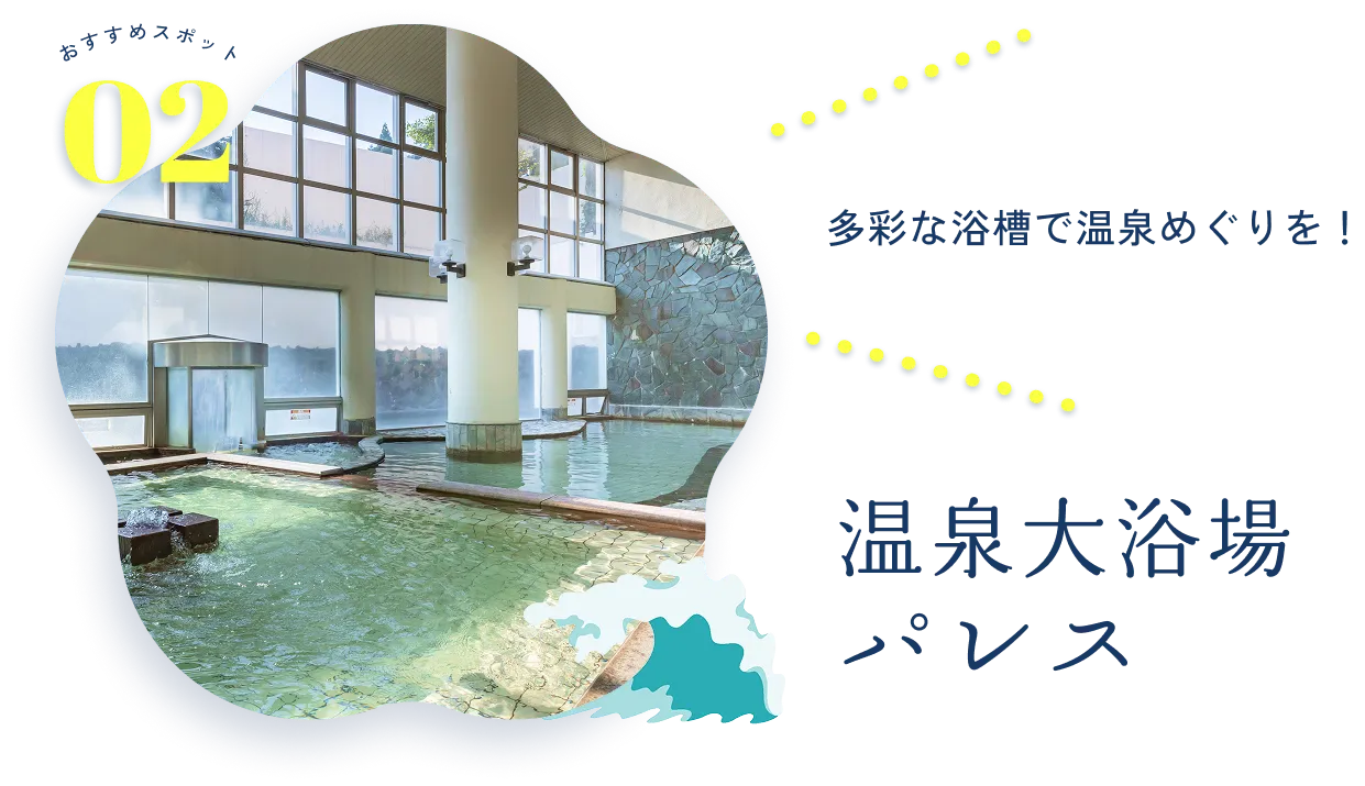 温泉大浴場パレス