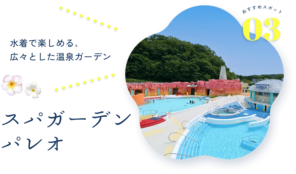 スパガーデンパレオ