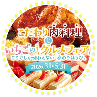 こだわり肉料理といちごのグルメフェア