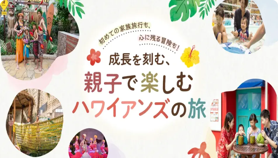 親子で楽しむハワイアンズの旅
