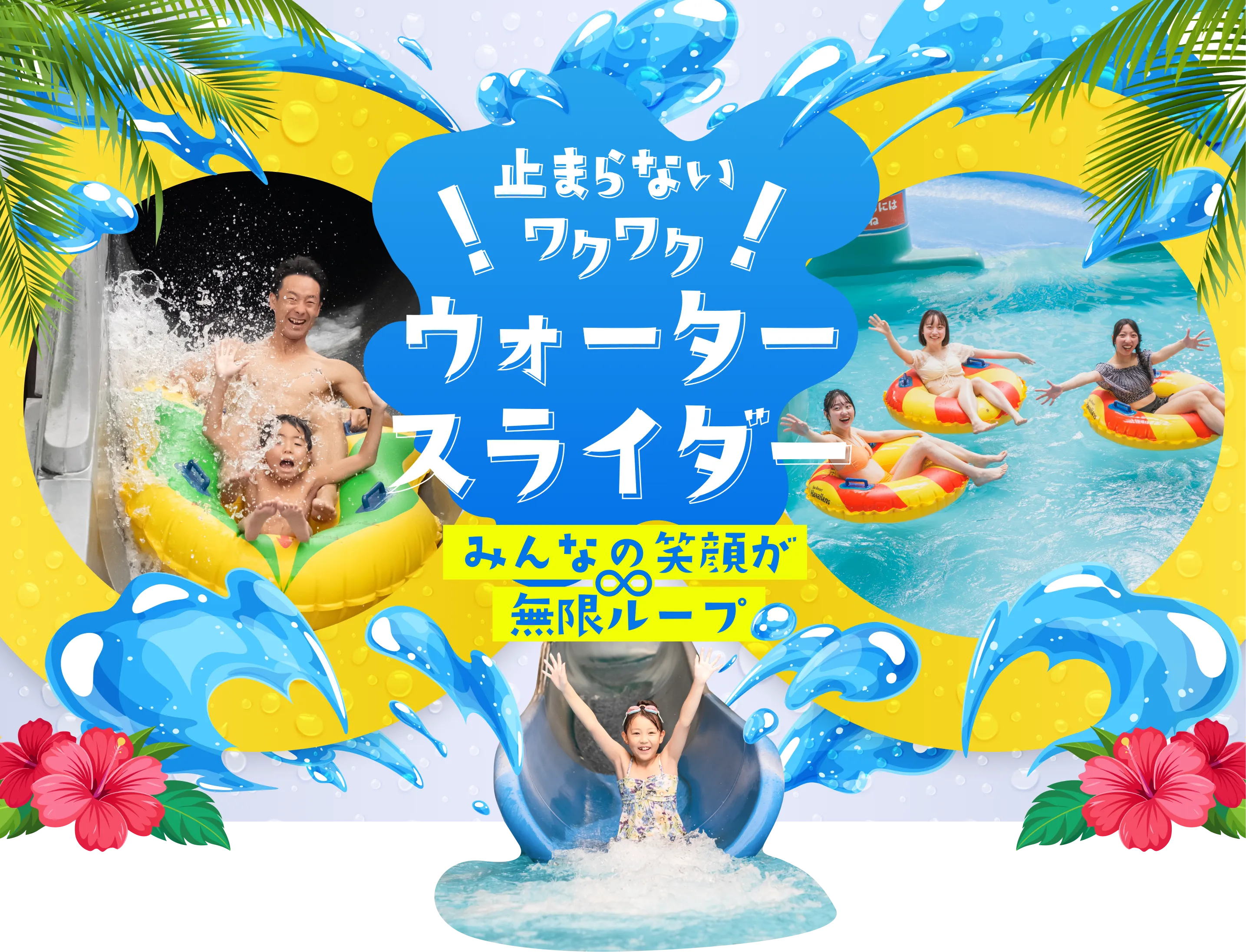 止まらないワクワク！ウォータースライダー