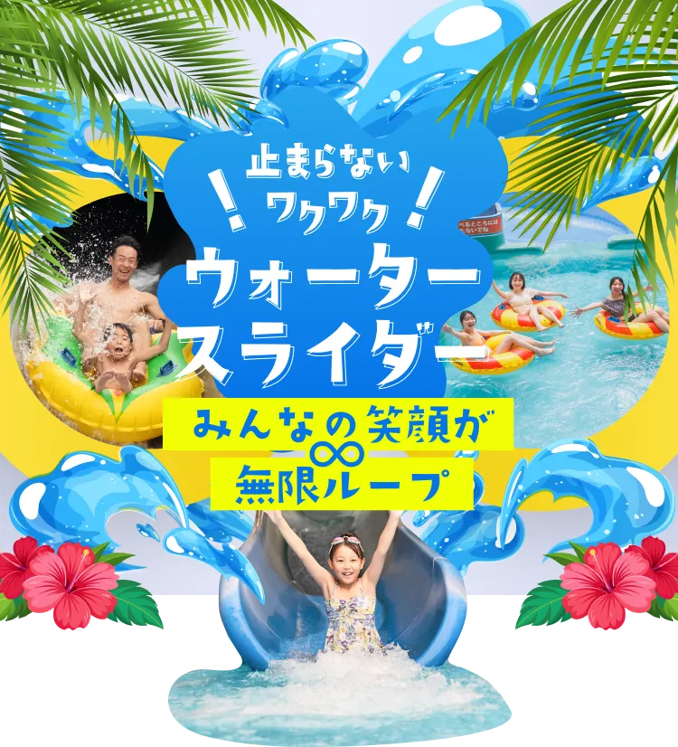 止まらないワクワク！ウォータースライダー