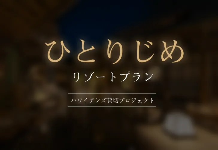 ひとりじめリゾートプラン