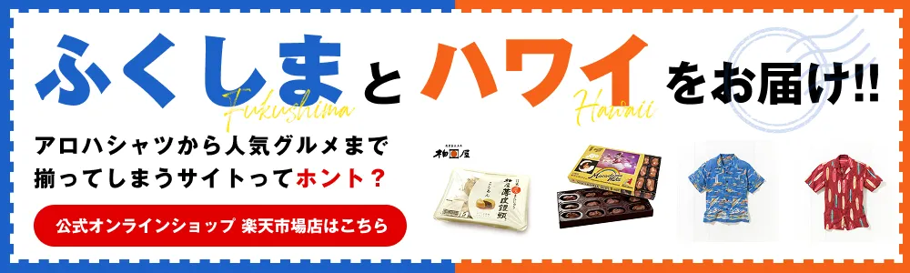 ふくしまとハワイをお届け！