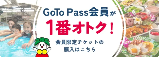 1番お得な「GoTo Pass」会員限定チケットの購入はこちら