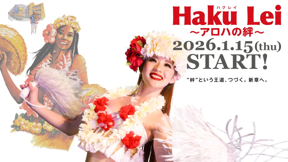 "Haku Lei ~Aloha no Kizuna~" (starting January 15, 2026)