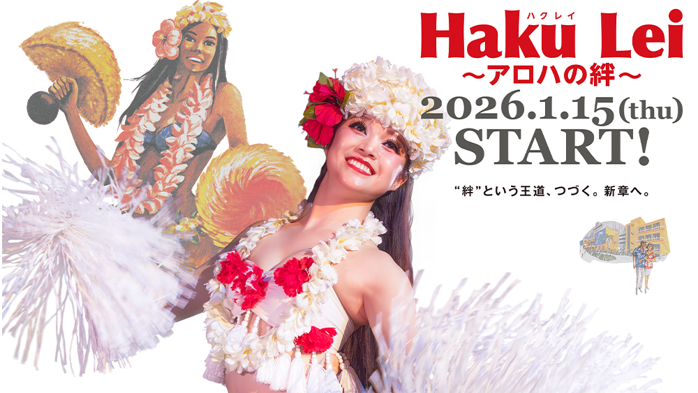 「Haku Lei～アロハの絆～」（2026年1月15日スタート）