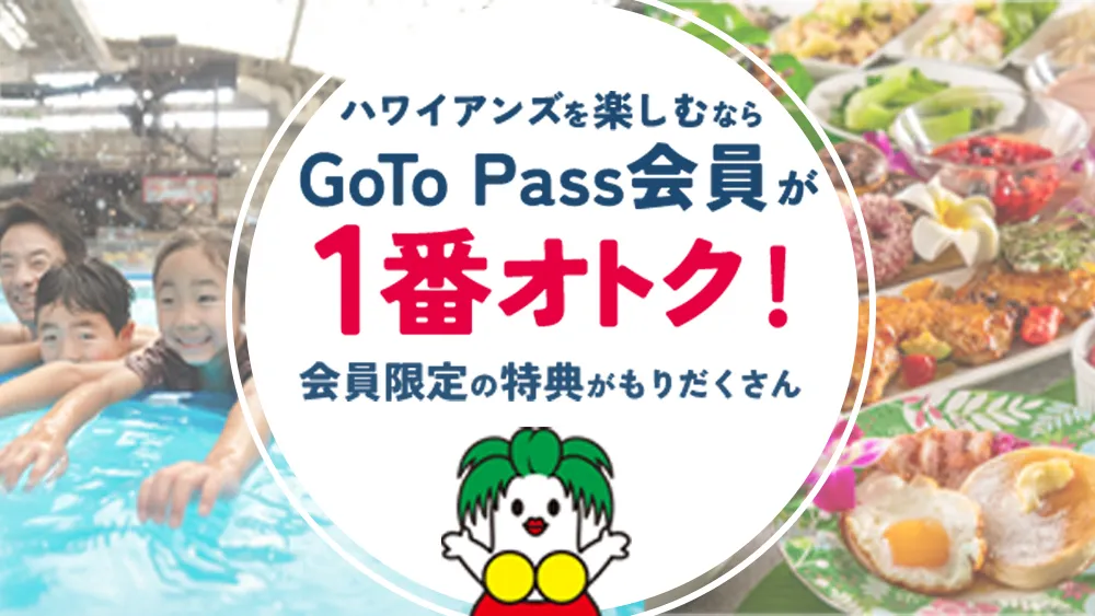 ハワイアンズを楽しむならGoTo Pass会員が１番オトク
