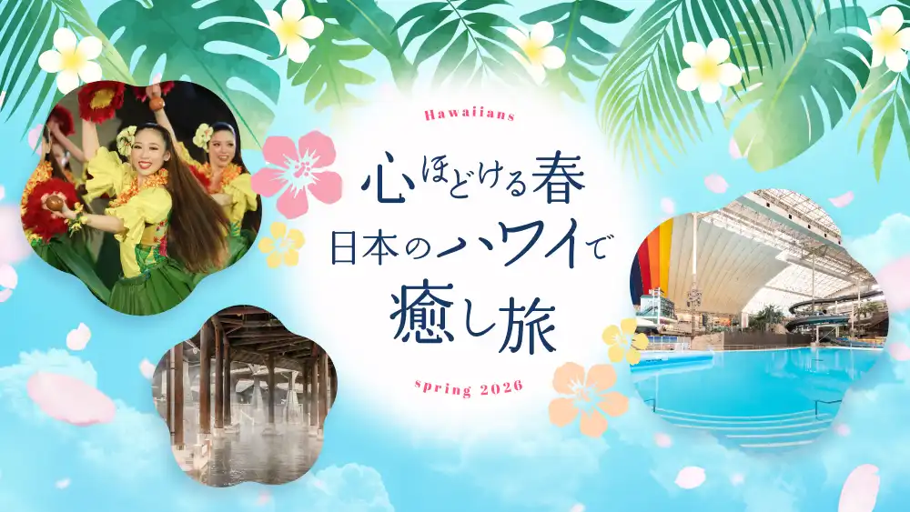 ホテルハワイアンズ リニューアル情報