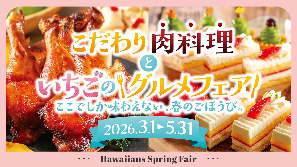 こだわり肉料理といちごのグルメフェア