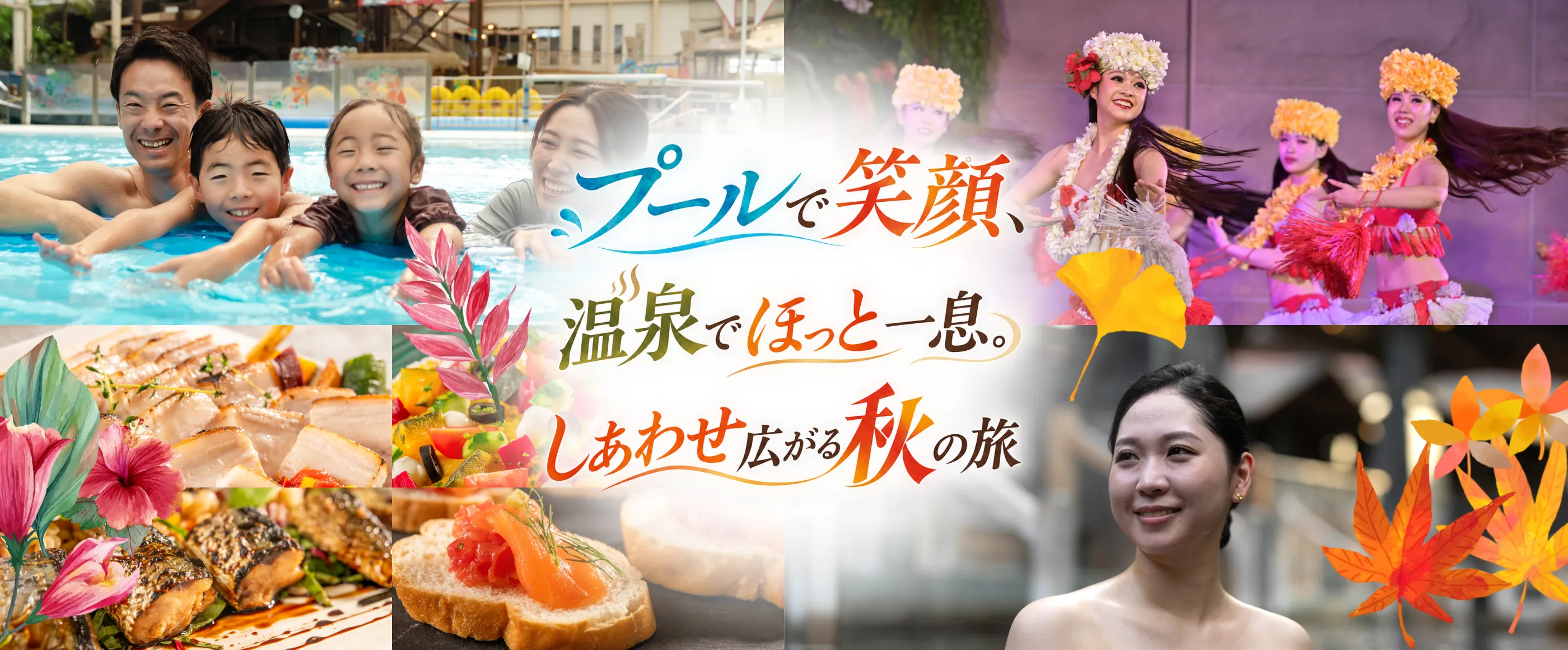 プールで笑顔、温泉でほっと一息。しあわせ広がる秋の旅